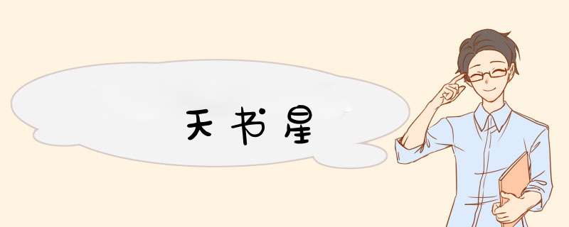 天书星