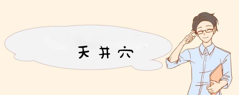天井穴