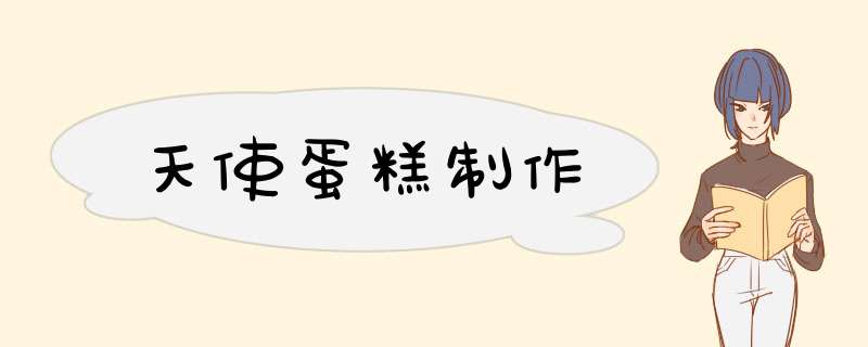 天使蛋糕制作
