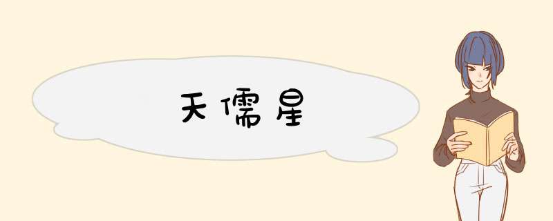天儒星