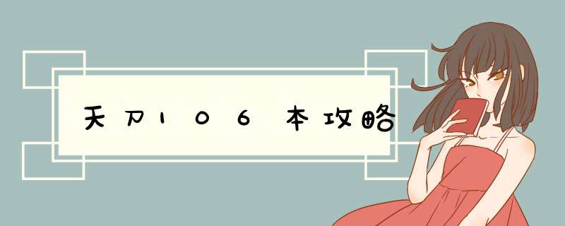天刀106本攻略
