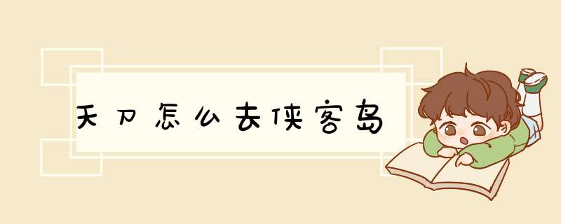 天刀怎么去侠客岛