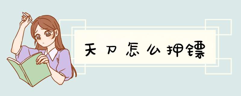 天刀怎么押镖