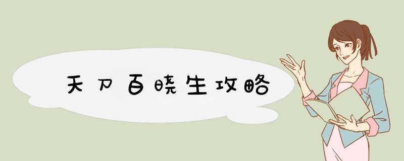 天刀百晓生攻略
