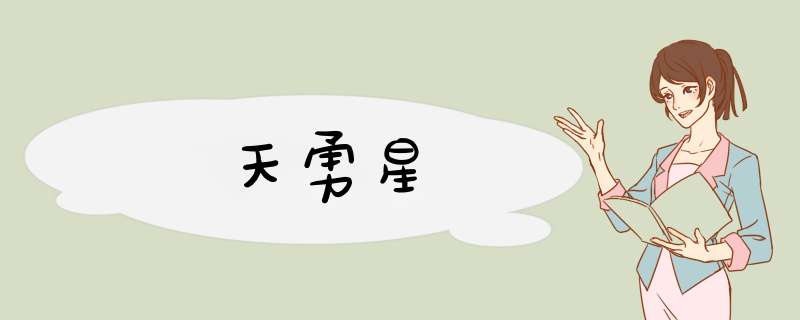 天勇星