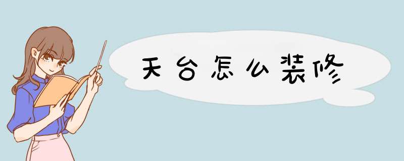 天台怎么装修