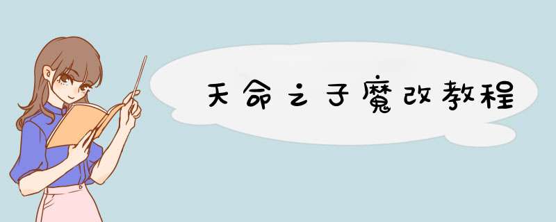 天命之子魔改教程