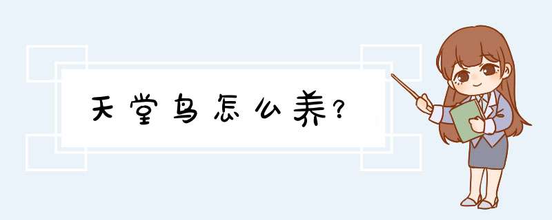 天堂鸟怎么养？