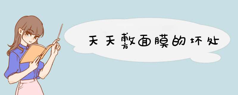 天天敷面膜的坏处