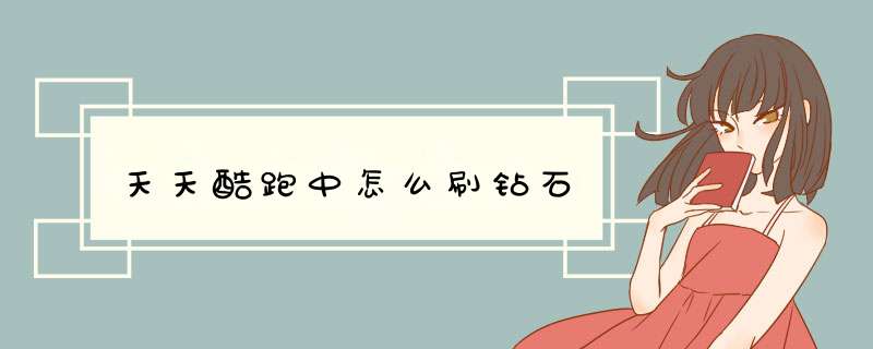 天天酷跑中怎么刷钻石