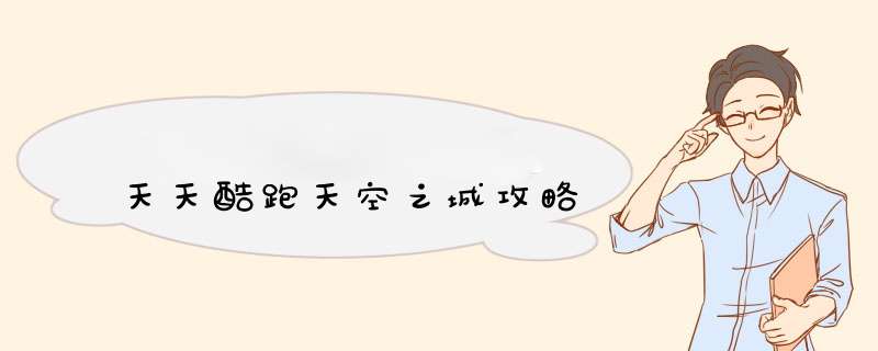 天天酷跑天空之城攻略