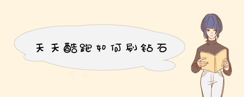 天天酷跑如何刷钻石