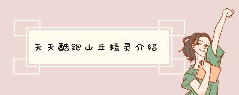天天酷跑山丘精灵介绍