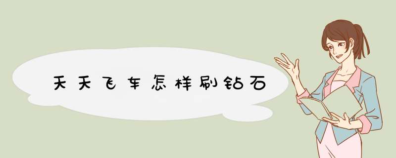 天天飞车怎样刷钻石