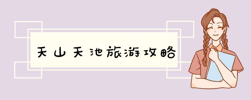 天山天池旅游攻略