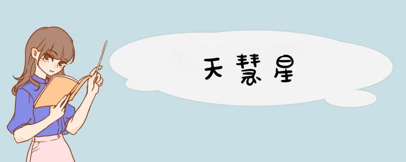 天慧星