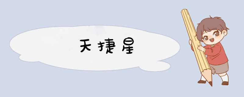 天捷星