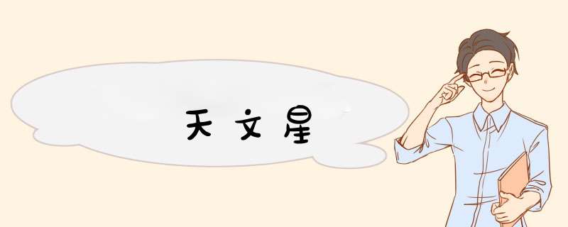 天文星