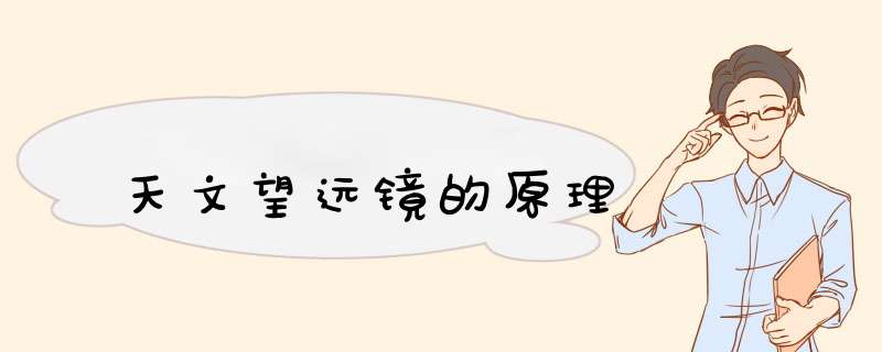 天文望远镜的原理