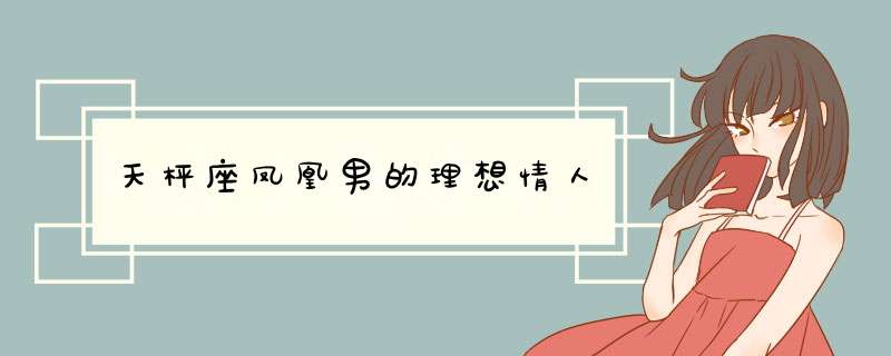 天枰座凤凰男的理想情人