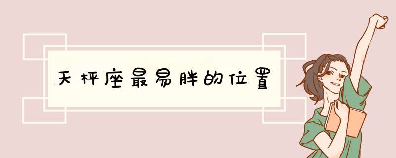 天枰座最易胖的位置