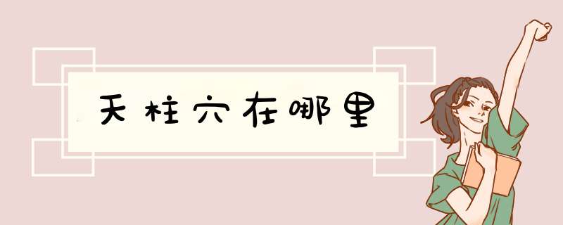 天柱穴在哪里