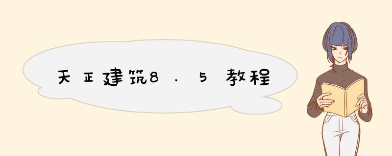 天正建筑8.5教程
