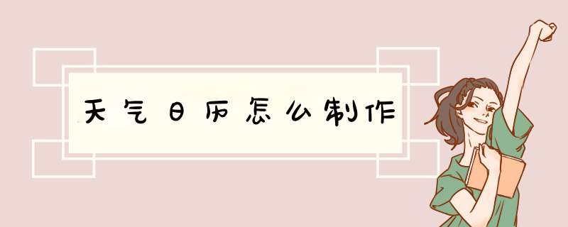 天气日历怎么制作