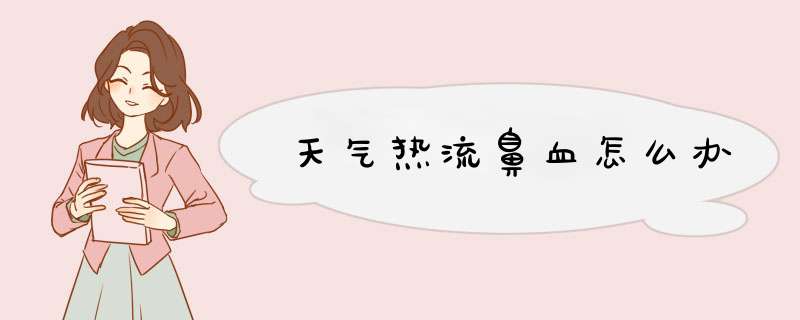 天气热流鼻血怎么办