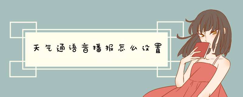 天气通语音播报怎么设置