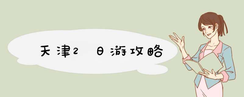 天津2日游攻略