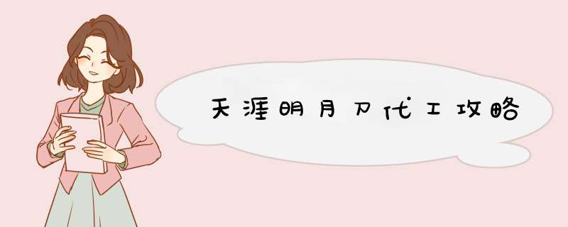 天涯明月刀代工攻略