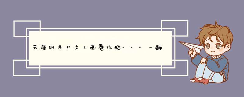 天涯明月刀文士画卷攻略---一醉轩画卷攻略