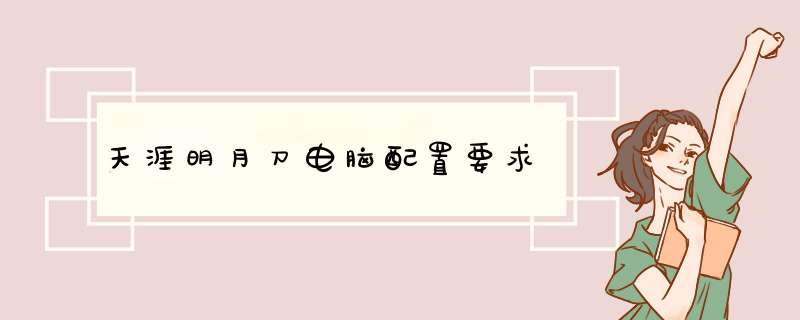 天涯明月刀电脑配置要求