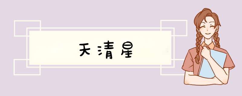 天清星