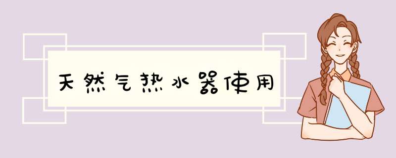 天然气热水器使用