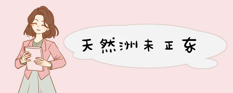 天然洲未正东