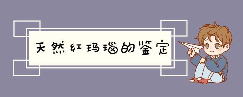 天然红玛瑙的鉴定