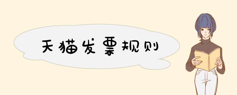 天猫发票规则