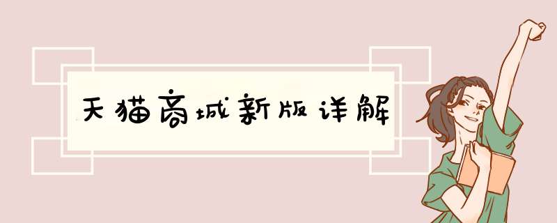 天猫商城新版详解