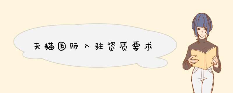 天猫国际入驻资质要求