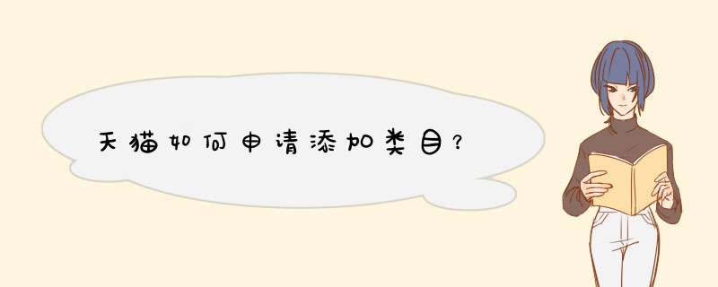 天猫如何申请添加类目？