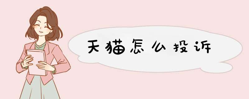 天猫怎么投诉