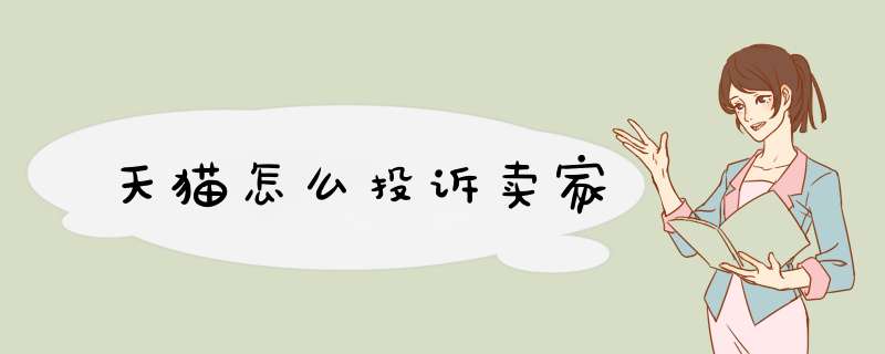 天猫怎么投诉卖家