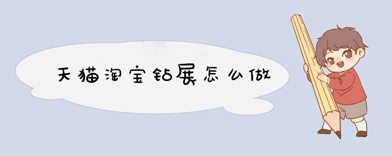 天猫淘宝钻展怎么做