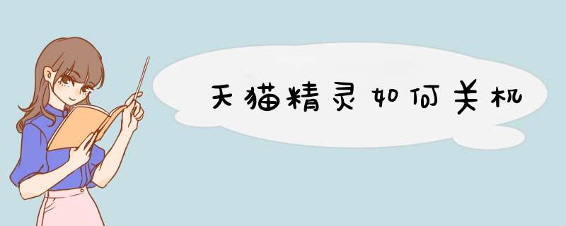 天猫精灵如何关机