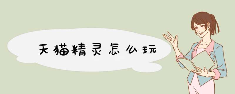 天猫精灵怎么玩