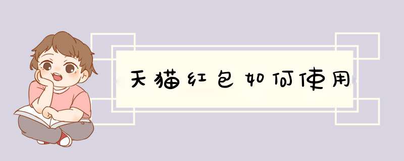 天猫红包如何使用