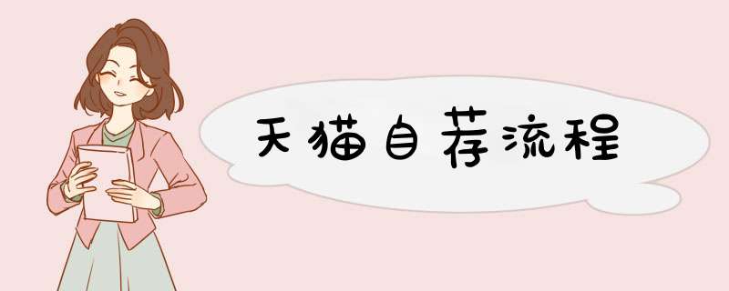 天猫自荐流程