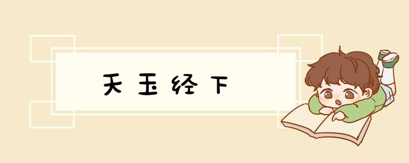 天玉经下